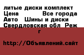 литые диски комплект › Цена ­ 4 000 - Все города Авто » Шины и диски   . Свердловская обл.,Реж г.